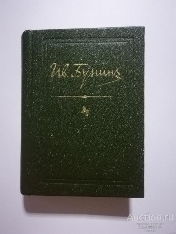 Мини-книга И.А. Бунин "Стихотворения" (1980г.)