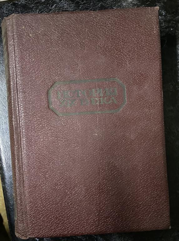 История  3 том. 1938 год