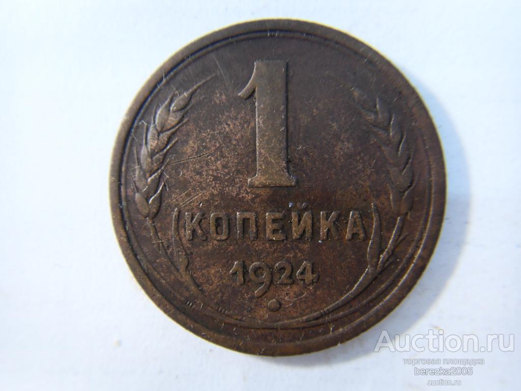 1 копейка 1924 года (К 588)