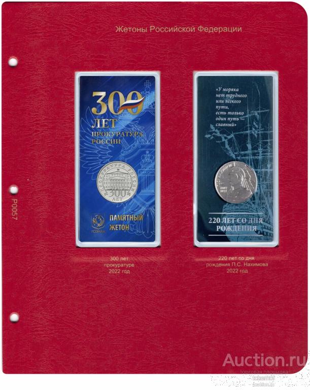Лист для жетонов Российской Федерации Прокуратура / Нахимов! Коллекционер