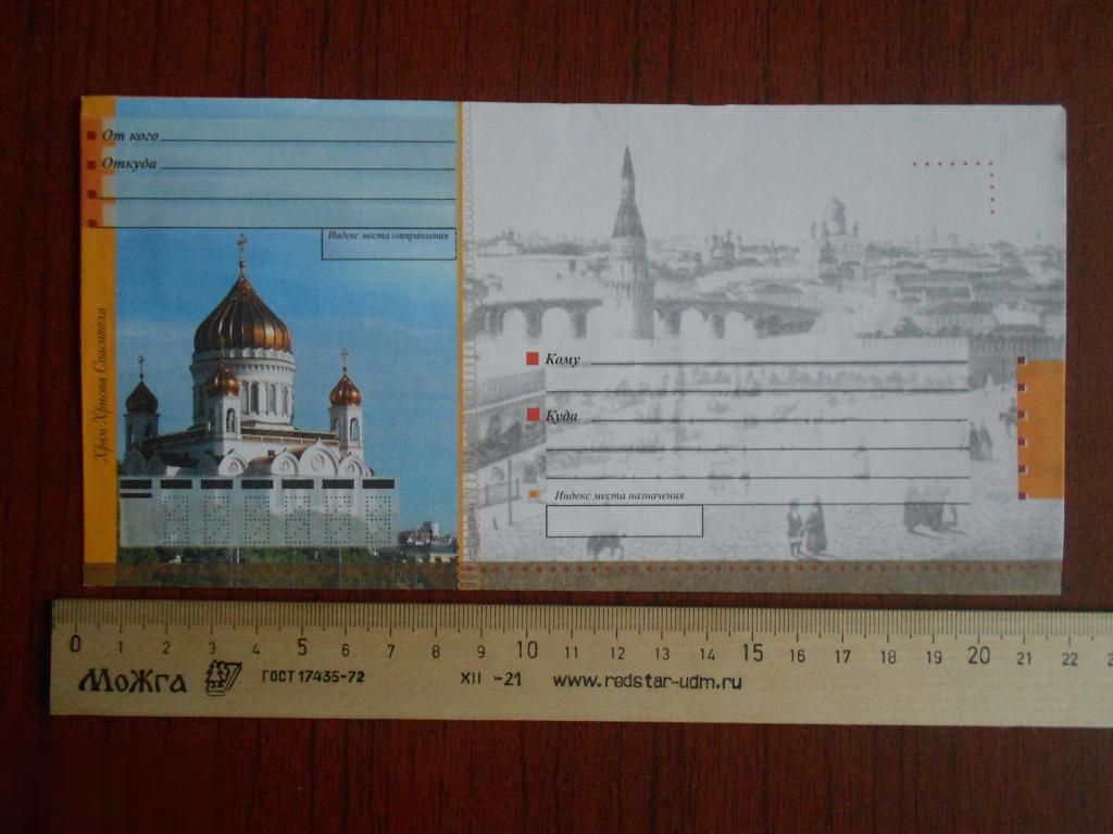 ХНМК Художественный почтовый конверт Россия Москва Златоглавая Храм Христа Спасителя