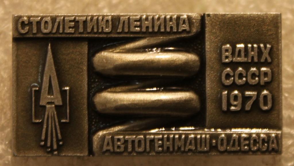 ВДНХ СССР 1970 Автогенмаш Одесса К столетию Ленина Украина Сварка