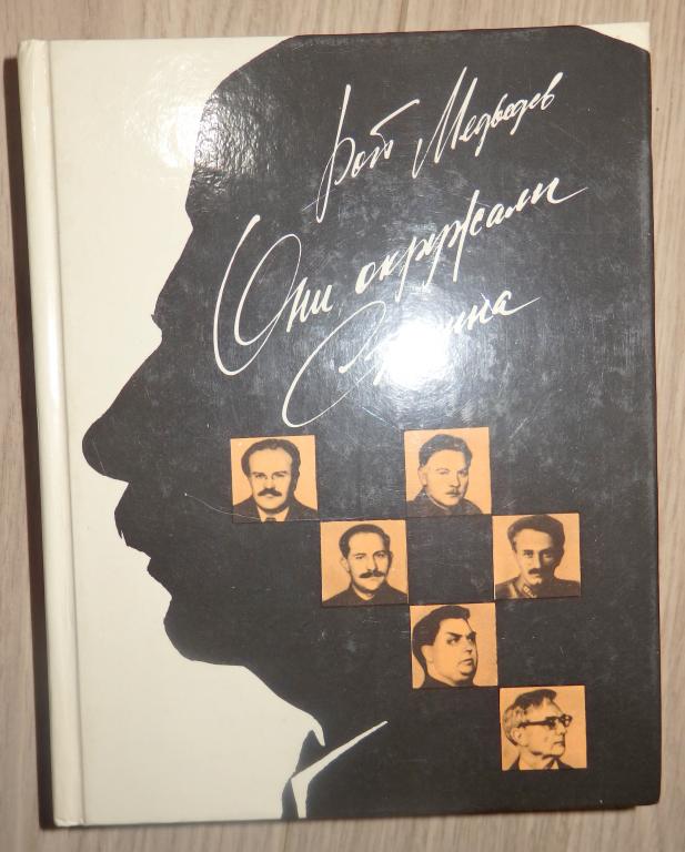 Медведев Рой. Они окружали Сталина. М., Политиздат. 1990 г. Биографии Политики СССР