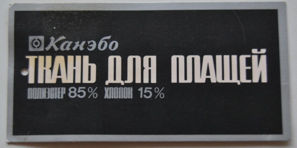Бирка Ценник Ткань для Плащей - Канэбо Япония - 70 года