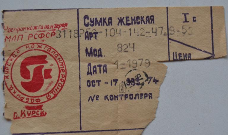 Бирка Ценник Сумка женская Курская Кожгалантерейная фабрика  - 70 года