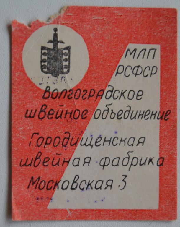 Бирка Ценник Бюстгальтер Волгоградское швейное объединение  70 года