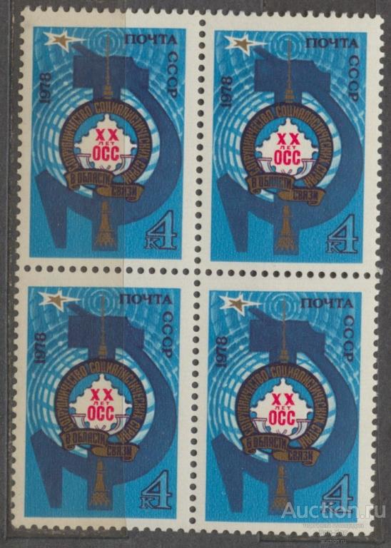 СССР 1978  СК  4824 **   КВАРТ 20 лет сотрудничества в области связи