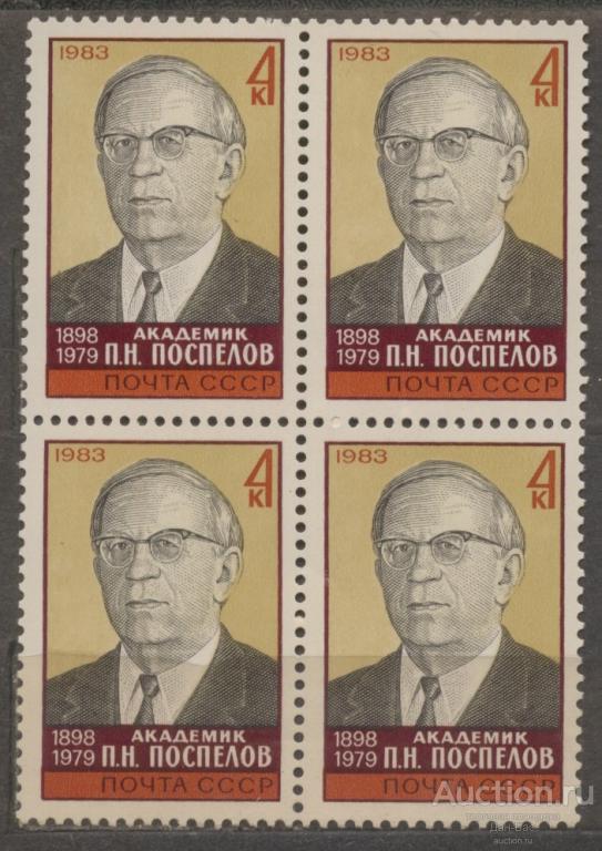 СССР 1983 СК 5336 ** КВАРТ ПОСПЕЛОВ ПЕРСОНАЛИИ