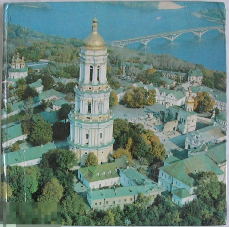 Киево-Печерский государственный историко-культурный заповедник.  1984 г.