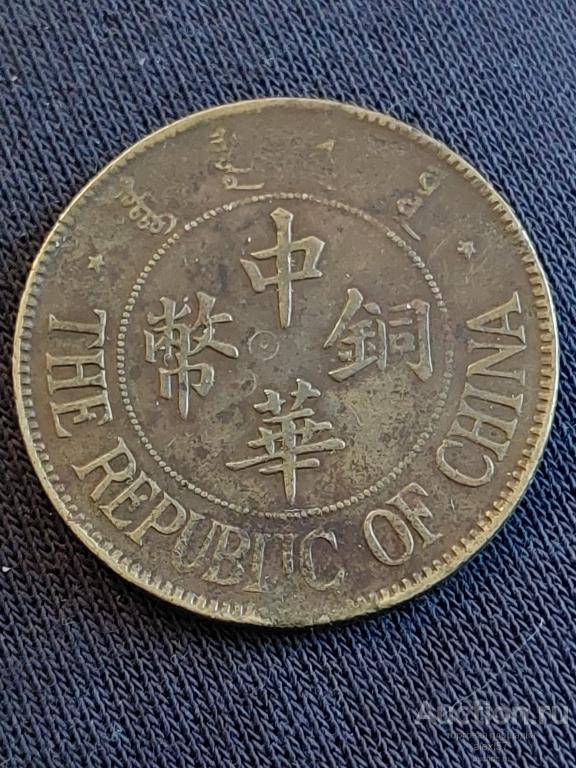 Китай  Республика  20 кэш  13год (1912) Y312