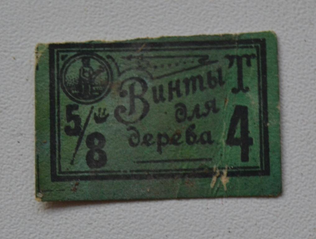 Этикетка Винты для дерева № 4 дорволюционная