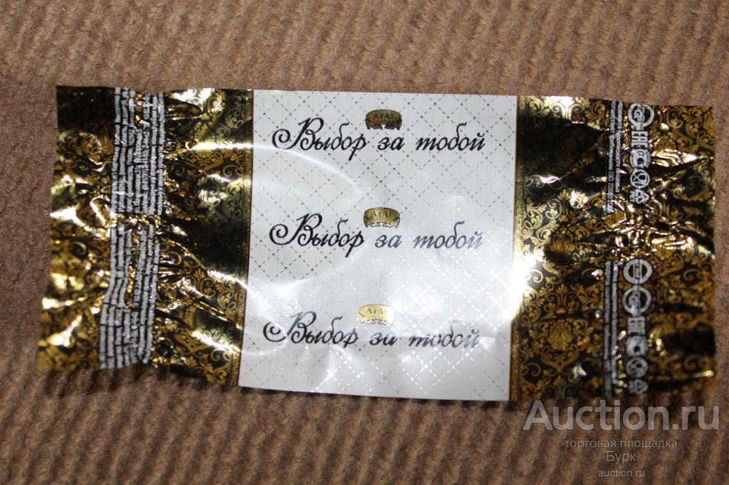 ФАНТИК ОБЕРТКА Выбор за тобой АтАг