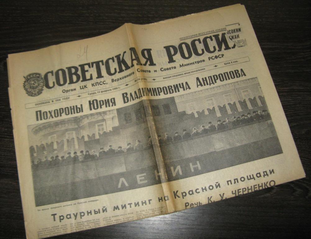 Газета Советская Россия - 15 февраля 1984 год - Похороны Ю.В.Андропова