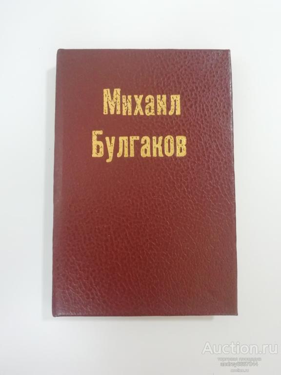 Мини-книга Михаил Булгаков "Рассказы" (1988г.)