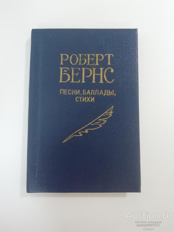 Мини-книга Роберт Бернс "Песни. Баллады. Стихи" (1988г.)
