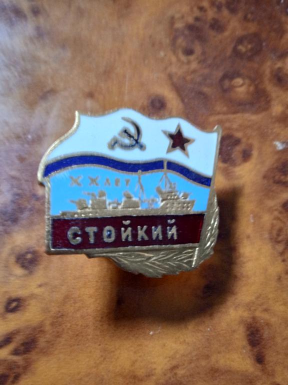 значки морской тематики "Стойкий"