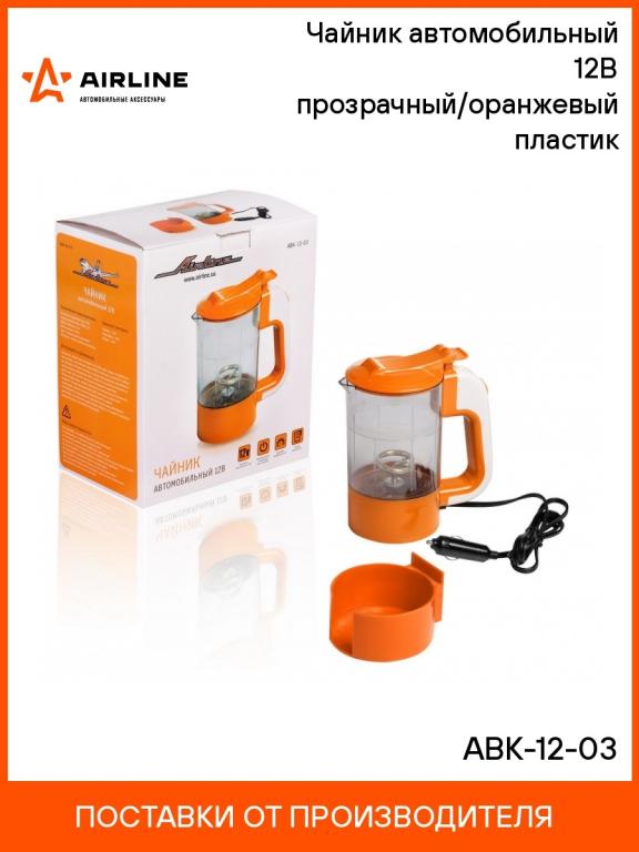 Чайник автомобильный 12В прозрачный/оранжевый пластик ()