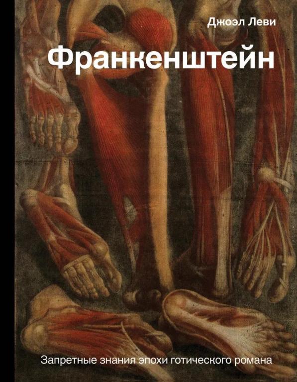 Франкенштейн. Запретные знания эпохи готического романа. Джоэл Леви
