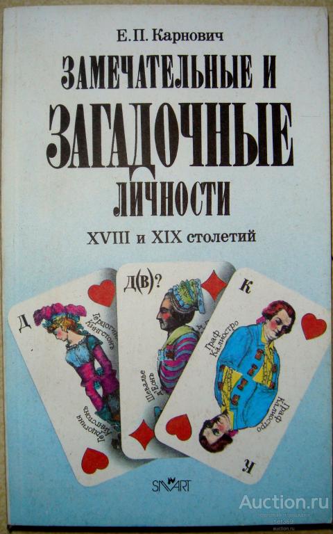 Е.П. КАРНОВИЧ - Замечательные и загадочные личности XVIII и XIX столетий (1990)