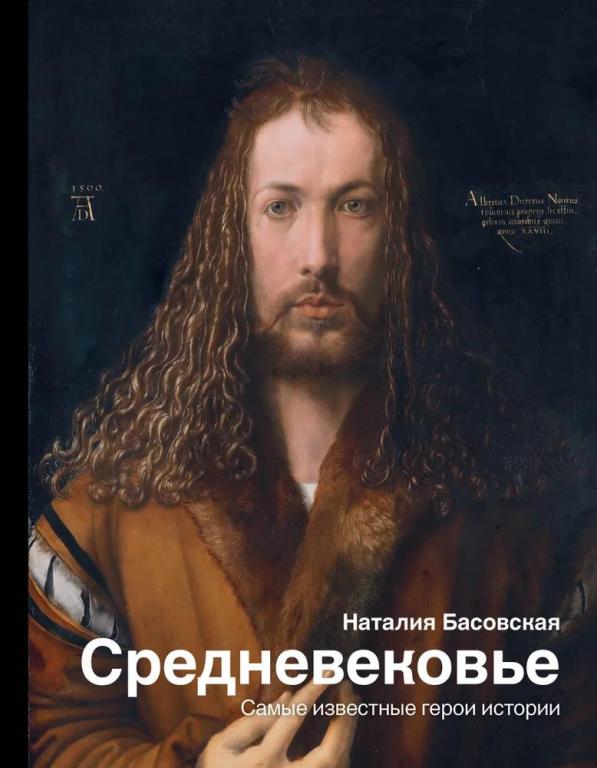 Средневековье. Самые известные герои истории. Наталия Басовская