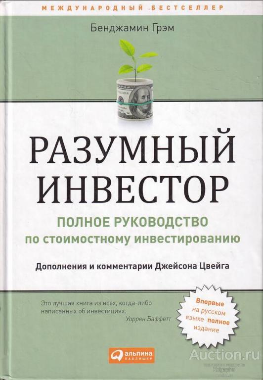 Грэм Б. ##79263 Разумный инвестор. Полное руководство по стоимостному инвестированию