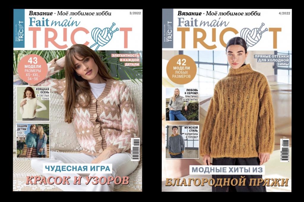 ❤️ FAIT MAIN TRICOT Вязание Моё любимое хобби 3/2022, 4/2022