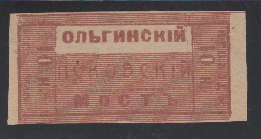 10 коп. Сбор за проезд. Ольгинский псковский мост.