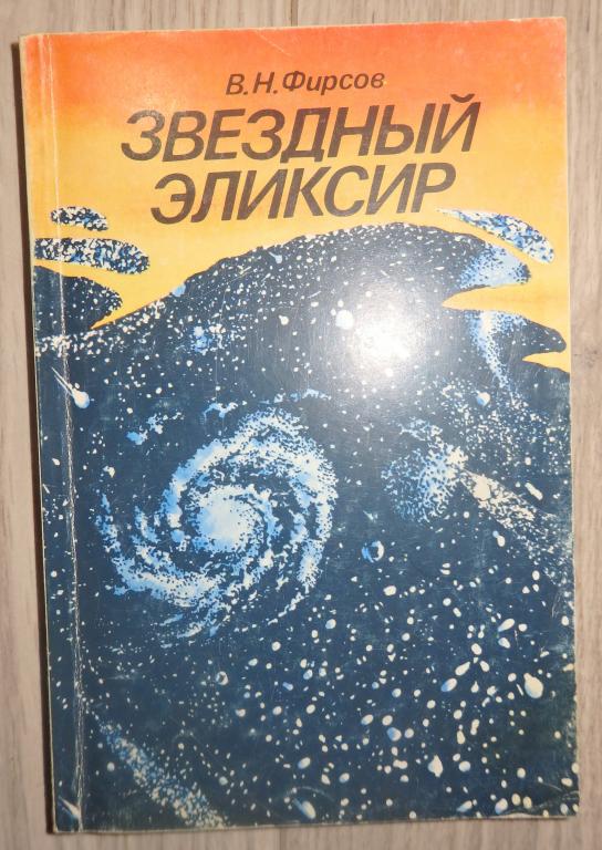 Фирсов В. Звездный эликсир. Сборник научно-фантастических рассказов. М., Знание. 1987 г.