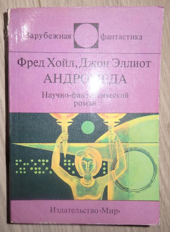 Хойл Ф., Эллиот Дж. Андромеда. Серия: Зарубежная фантастика. М., Мир. 1991 г.