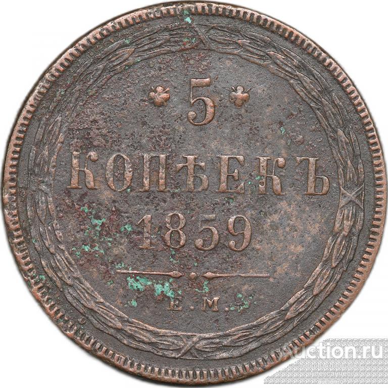 Монета 5 копеек 1859 ЕМ