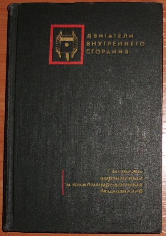 Орлин А.С. Системы поршневых и комбинированных двигателей. 1973