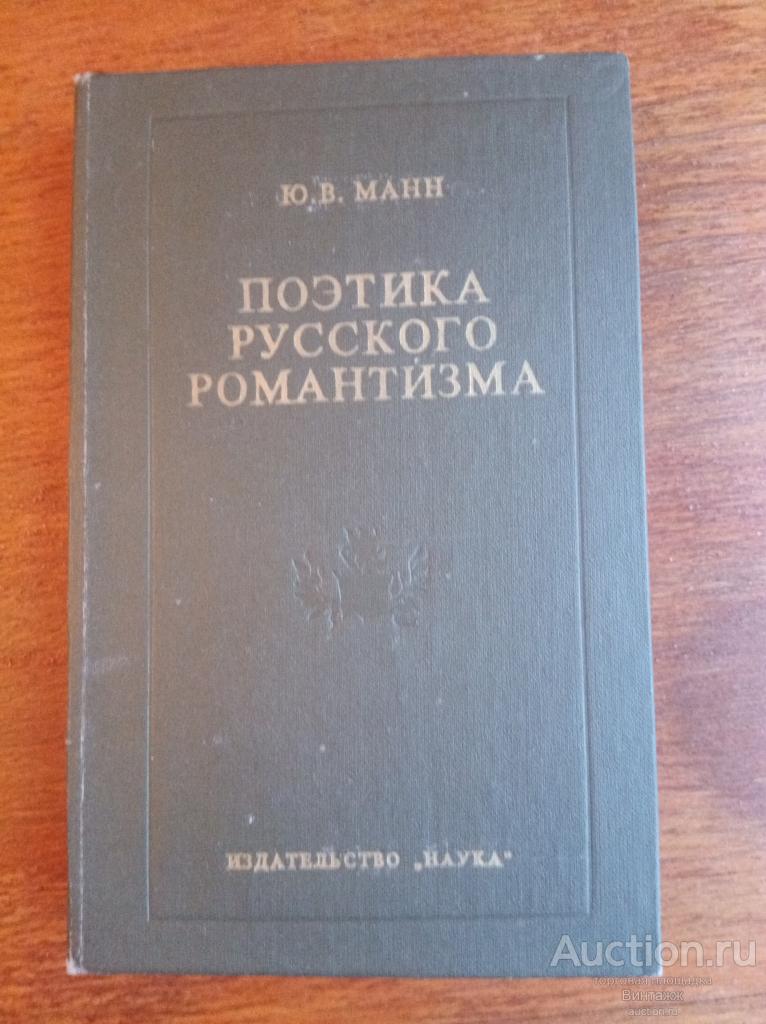 Книга Манн Поэтика русского романтизма 1976
