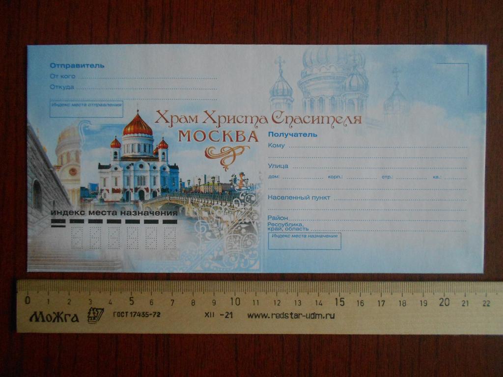 ХНМК Художественный почтовый конверт Россия Москва Храм Христа Спасителя