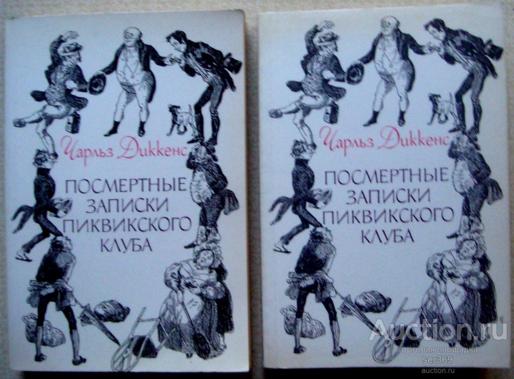 Чарльз Диккенс Посмертные записки Пиквикского клуба (комплект из 2 книг)
