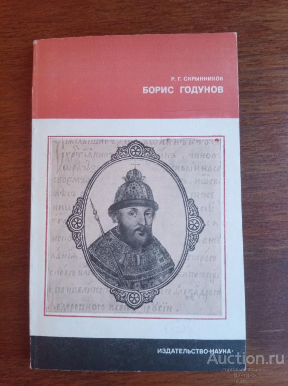 Книга Скрынников Борис Годунов 1978