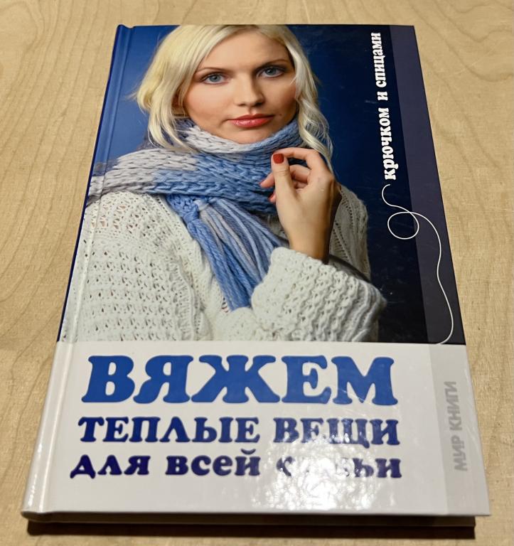 Дмитриева Наталия Юрьевна. Вяжем теплые вещи для всей семьи