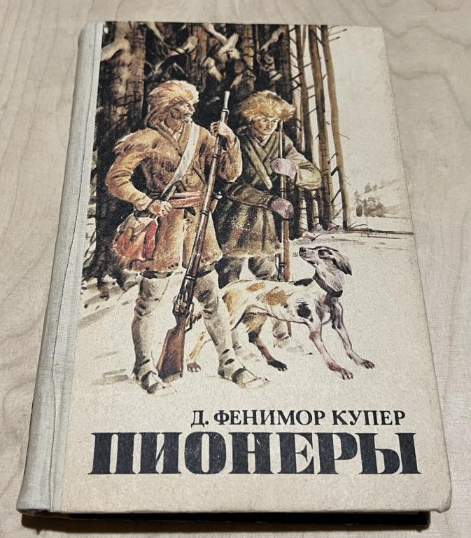 Купер Джеймс Фенимор. Пионеры, или У истоков Саскуиханны