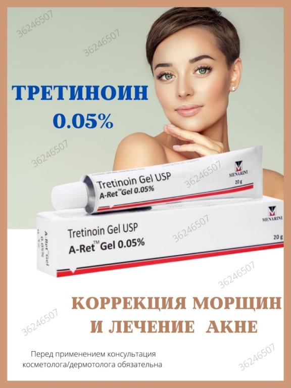 Третиноин Tretinoin Gel USP 0.05%, Menarini Третиноин Гель 0,05%, 20 г ...