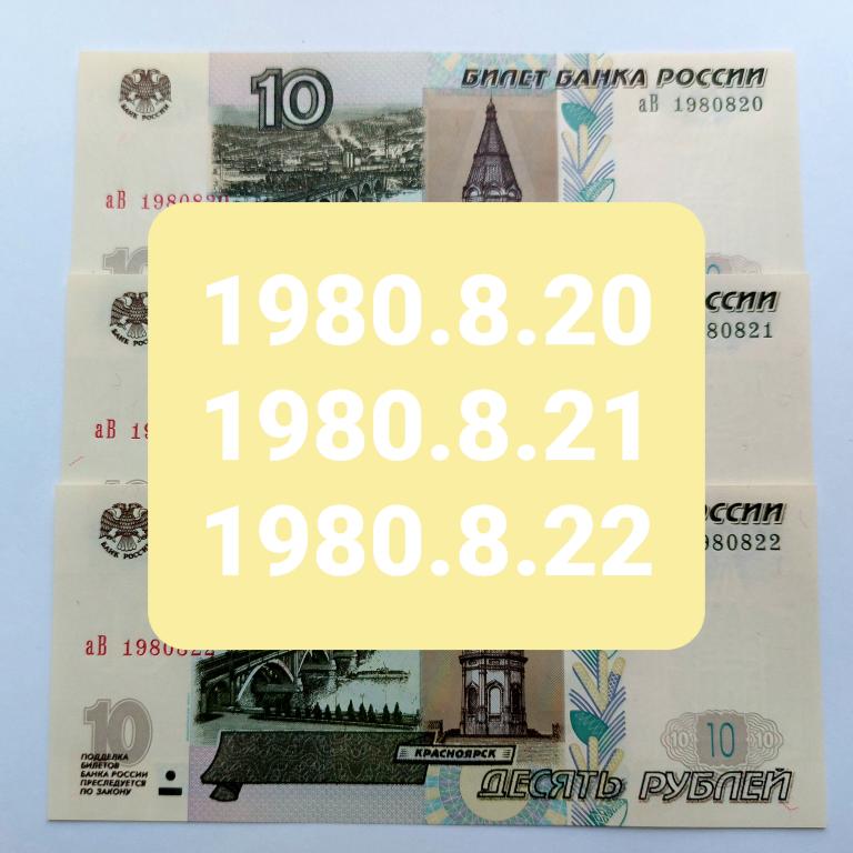 10 рублей 1997(день рождения)20,21,22 августа 1980