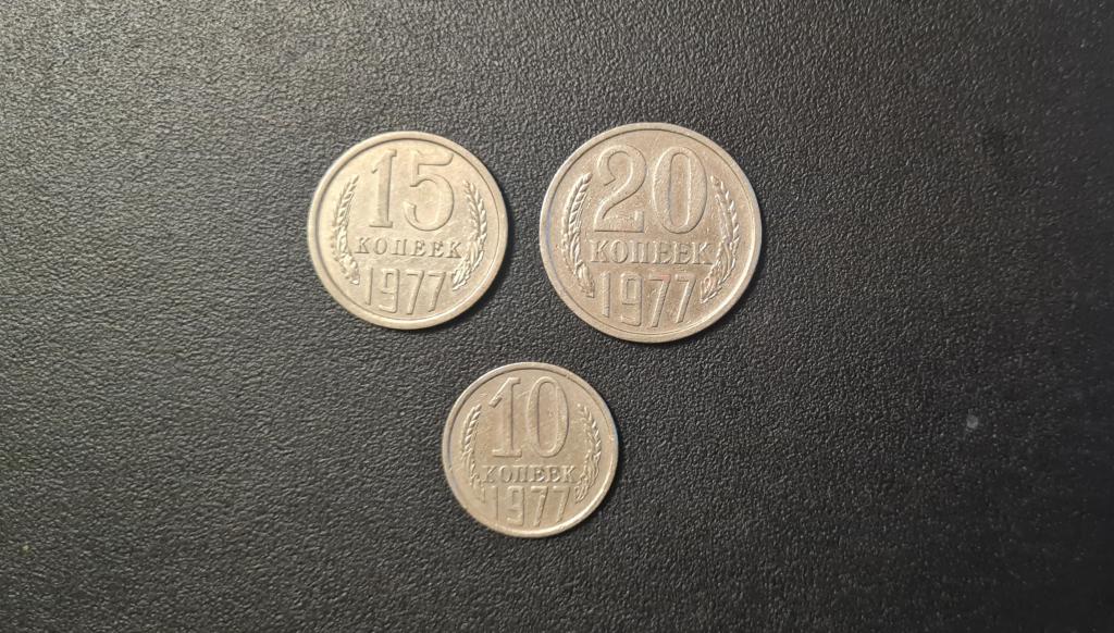 10-15-20 копеек СССР.  1977 год - комплект