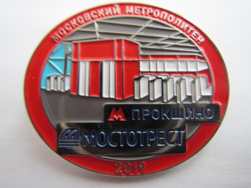 Метро. Московский метрополитен. Станция Прокшино. 2019 год. Мостотрест