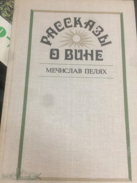 Вино 1979 год