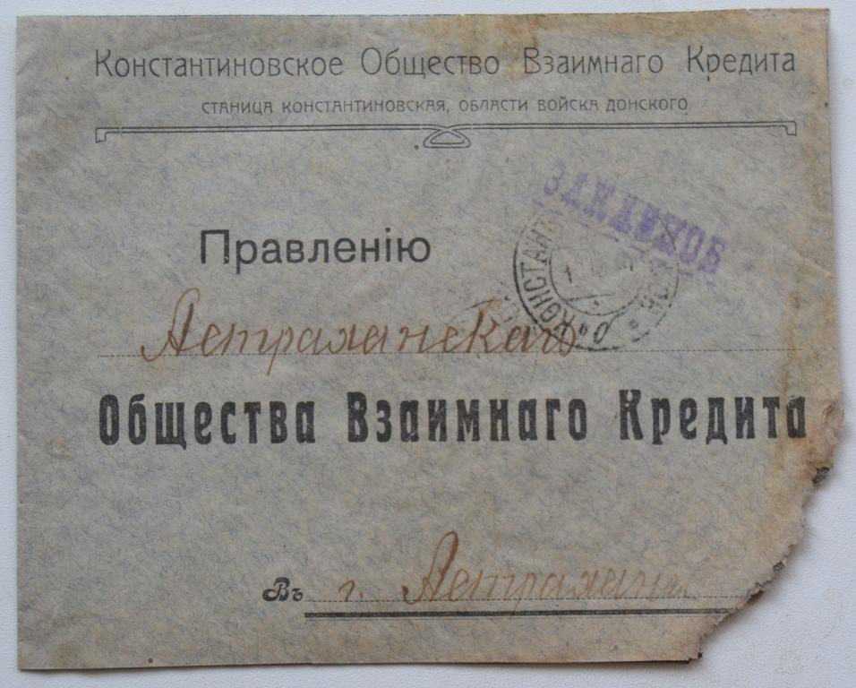 Конверт Константиновское общество взаимного кредита Войско донское Заказное 1914 год