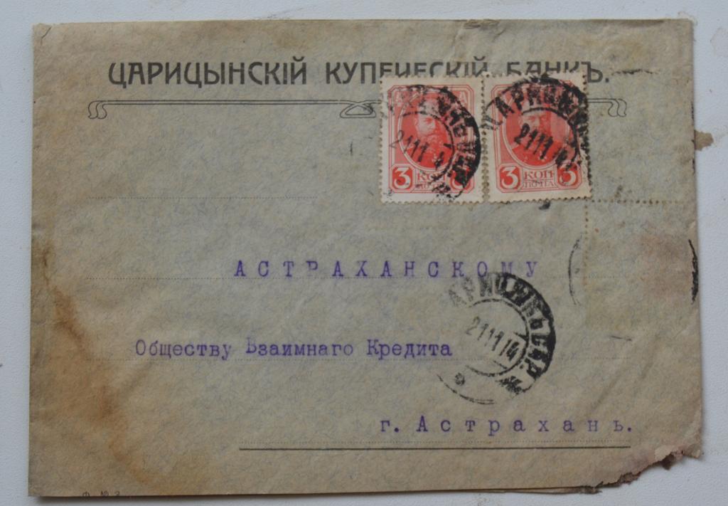 Конверт Царицынский Купеческий Банк 1914 год