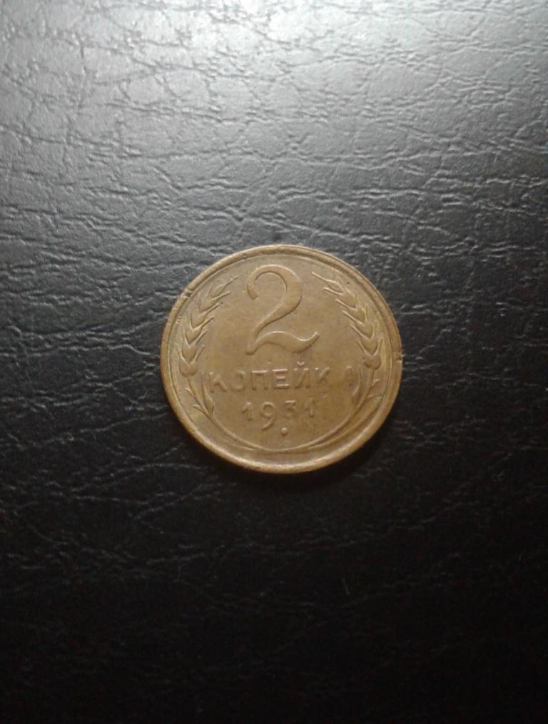 2 копейки 1931 года. (31-2)