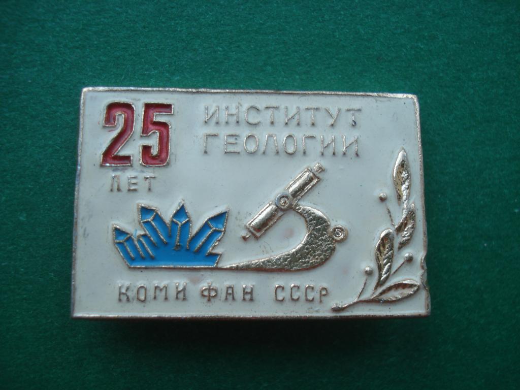 Геология. 25 лет Институт ГЕОЛОГИИ. КОМИ ФАН ССР. Сыктывкар 1958 - 1983.