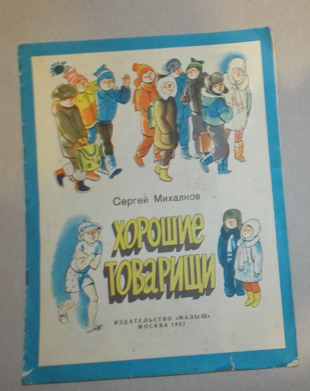 Михалков Хорошие товарищи Худ. Трубкович 1987
