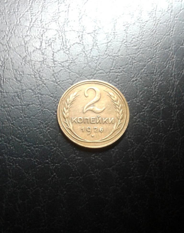 2 копейки 1926 года. (26-6)
