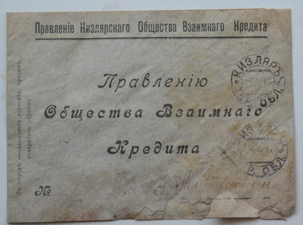 Конверт Правление Кизлярского  общества  взаимного кредита Терская губерня 1914 год