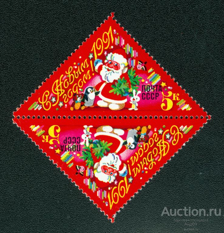 1990 г. С Новым, 1991 годом! ** (s111.4)